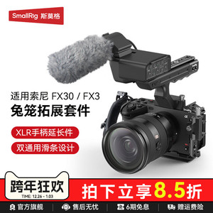 SmallRig斯莫格适用索尼FX3/FX30兔笼专用FX3 XLR手柄上手提延长转接音频配件相机电池钢化膜拍摄拓展框套件
