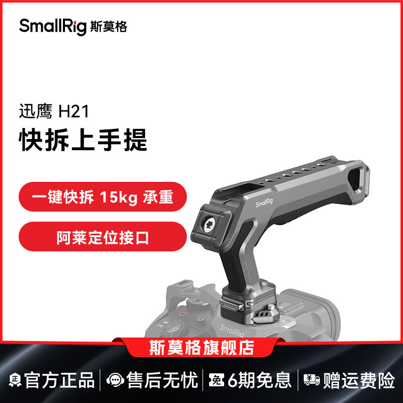 斯莫格迅鹰H21快拆上手提手柄