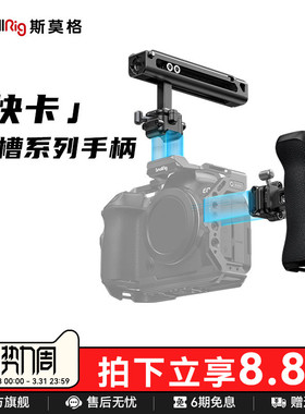 斯莫格通用快卡快装滑槽侧手柄上手提适用尼康佳能富士索尼A7M4 A7R5 R62 XT5 ZVE10 A6700相机单反手柄配件