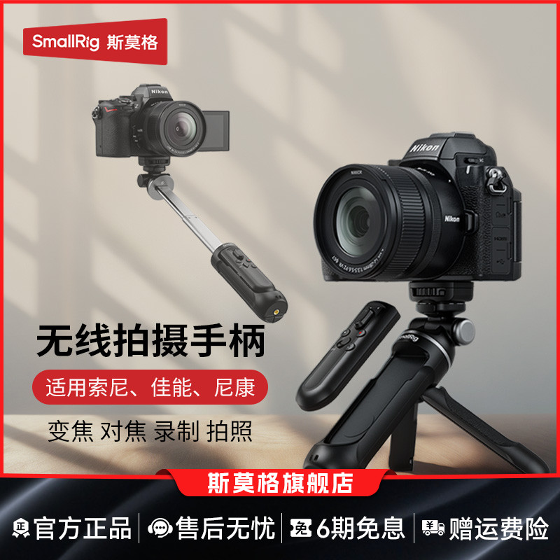斯莫格相机无线遥控器拍摄手柄手持支架适用sonyZVE1 A6700 A7M4 A7C2微单助拍器尼康Z50 II佳能R5 R6延长杆