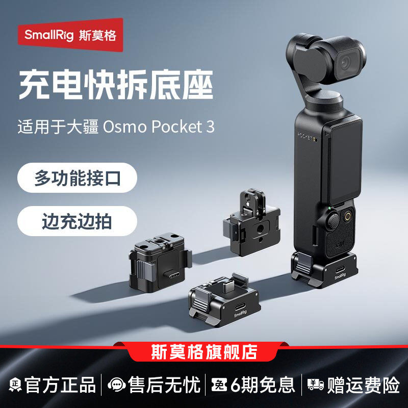 斯莫格Pocket3充电快拆供电底座适用DJI大疆Pocket3运动相机三脚架自拍迷你多功能底座转接支架供电手柄配件