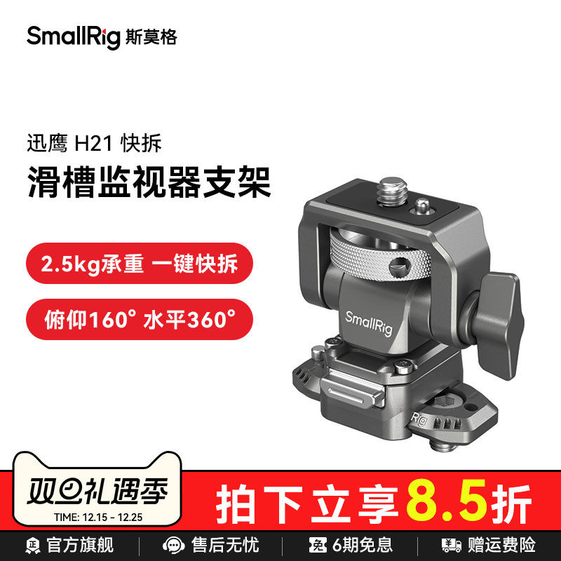 斯莫格迅鹰H21快拆通用滑槽监视器支架蜗牛云台配件摄影摄像机拓展支撑件4487