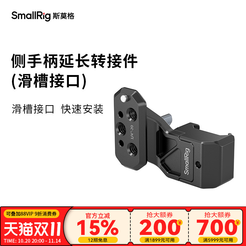 SmallRig斯莫格侧手柄延长转接件滑槽接口相机配件4458
