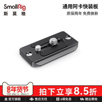 smallrig阿卡脚架云台底座快装板