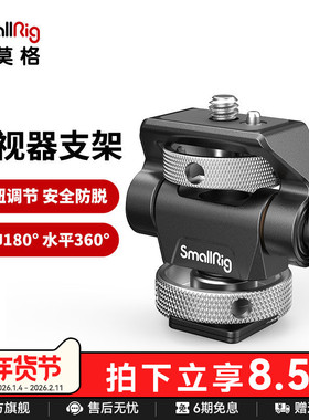 SmallRig斯莫格通用监视器支架蜗牛云台配件拓展接口2905