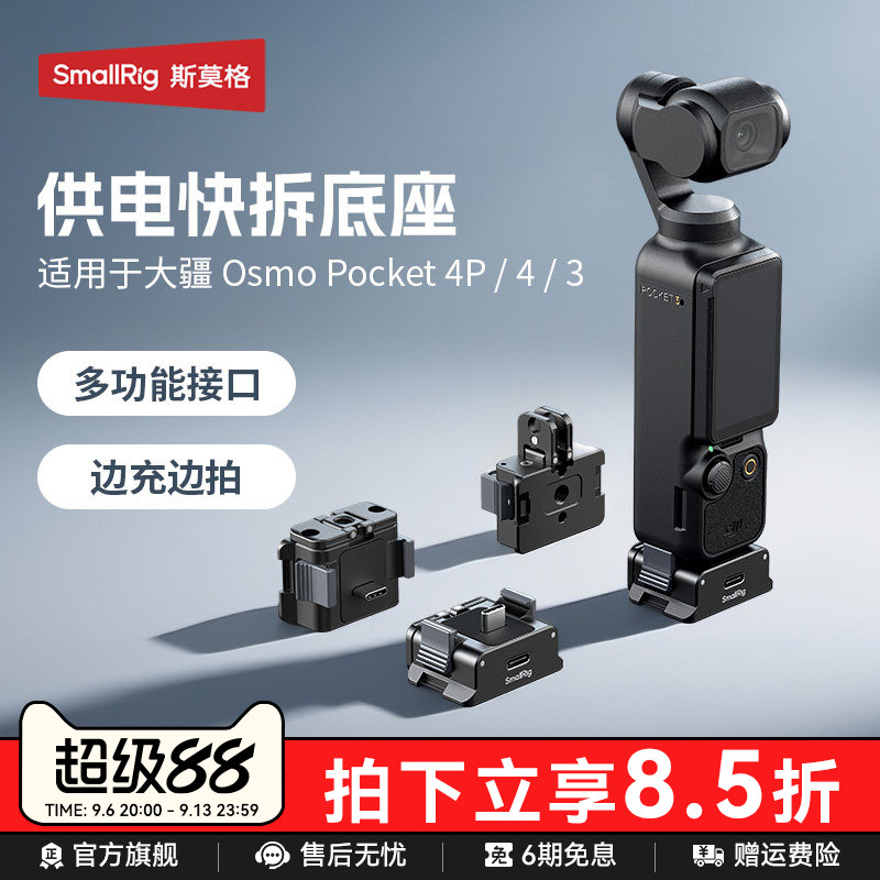 斯莫格Pocket4P/4/3快拆供电底座图片