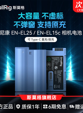 【3C认证】斯莫格EN-EL25 EN-EL15c相机电池适用Nikon尼康Zfc Zf Z30 Z50 Z6III Z8 Z7 D850 蓝闪电TypeC电池