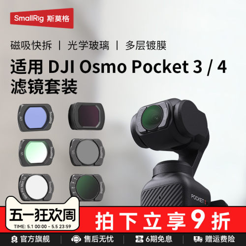 斯莫格适用大疆pocket4相机滤镜