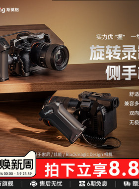 斯莫格旋转录制侧手柄F550/570录制手柄PD供电适用索尼微单A7/A1/A9/FX30系列 佳能EOS系列相机拍摄电控手柄