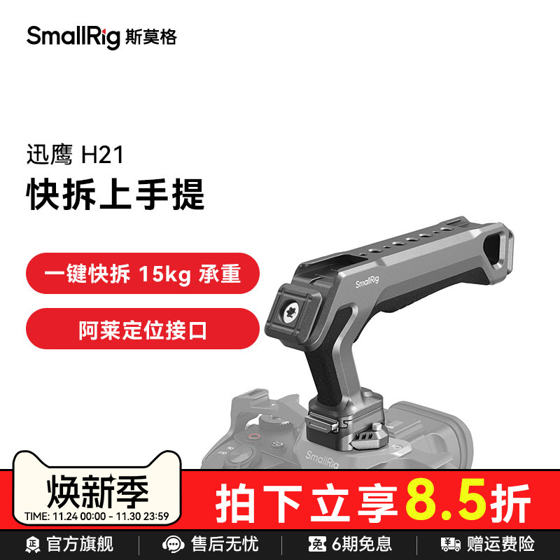 斯莫格迅鹰H21快拆上手提手柄