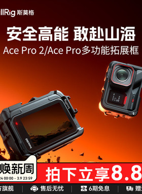 斯莫格适用影石Ace Pro2运动相机全包拓展框vlog摩托车骑行滑板手持自拍杆支架摄像Insta360 Ace Pro兔笼配件