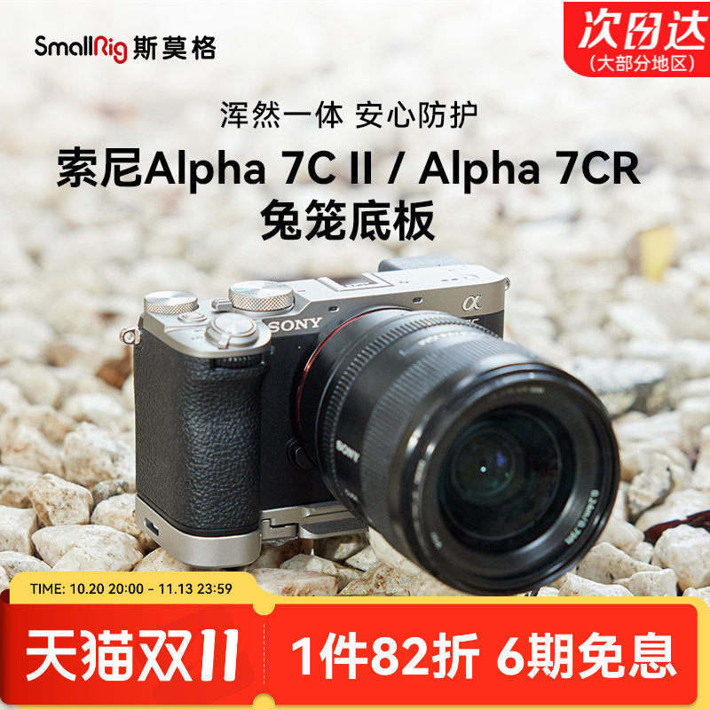 斯莫格适用索尼a7c2底板sonyA7CII拓展框摄影遮光取景器眼罩底座A7CR全包兔笼相机实木手柄握L板保护皮套配件