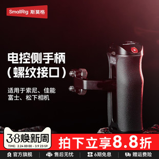 斯莫格录制手柄适用索尼微单A7/A1/A9/FX30/A6系列 佳能EOS R5系列 富士X系列松下相机螺纹接口电控侧手柄