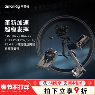 斯莫格适用DJI大疆RS2 RS3 RS4 Pro RS4 mini稳定器曼富图转阿卡快装板迅鹰快拆系列专业相机稳定器摄像配件
