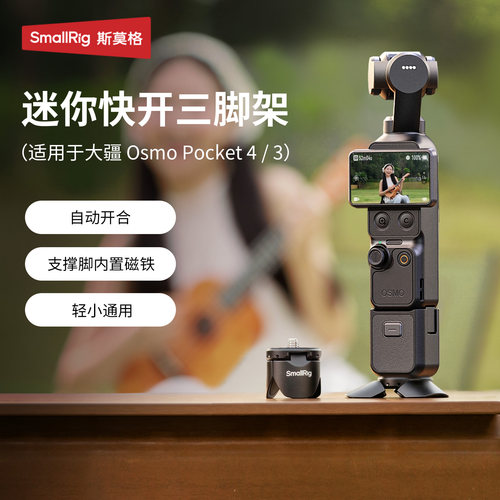 斯莫格Pocket4小短腿支架