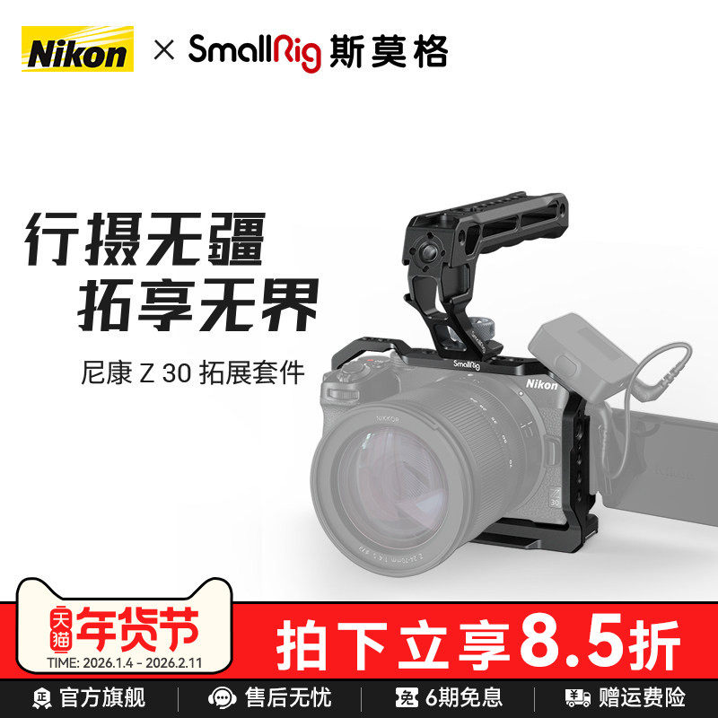 SmallRig斯莫格适用尼康Z30专用拓展框套件适用于Nikon Z30兔笼L板冷靴尼康ZR麦克风防风罩微单相机底板配件,3C数码配件,快装板,淘宝优惠券,粉丝福利购,淘宝优惠卷