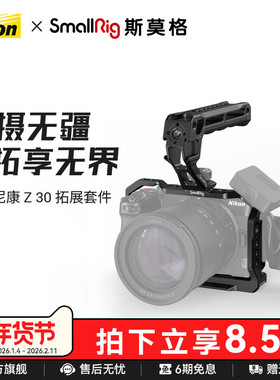 SmallRig斯莫格适用尼康Z30专用拓展框套件适用于Nikon Z30兔笼L板冷靴尼康ZR麦克风防风罩微单相机底板配件