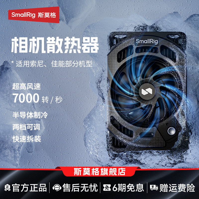 斯莫格相机散热器适用佳能索尼