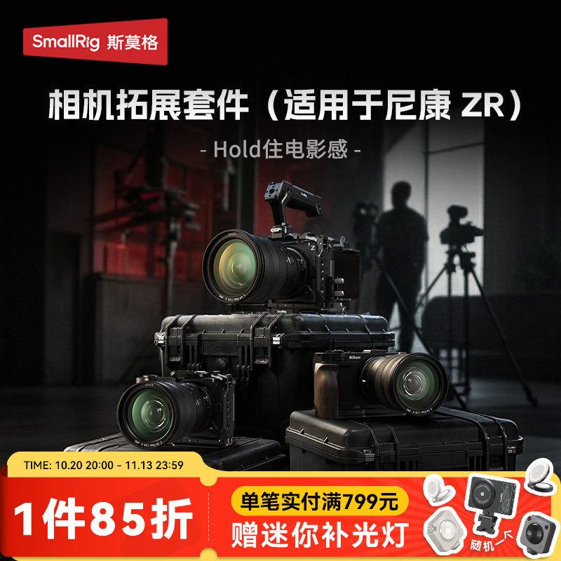 斯莫格适用尼康ZR全包兔笼迅鹰快拆系列拓展套件微单单反手持拍摄拍照稳定器脚架摄像L型手柄相机散热器配件