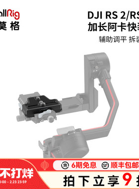 SmallRig斯莫格适用于大疆RS2  RS3  RS4 Pro加长原装阿卡快装板DJI RSC2稳定器RS4配件3162