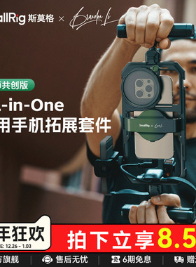 斯莫格x Brandon Li All-in-One手机套件直播专业拓展框套装户外探店短视频拍摄手机兔笼支架蓝牙助拍器
