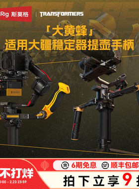 【变形金刚 x 大黄蜂系列】斯莫格适用大疆RS5/RS4  Pro稳定器提壶手柄双手持拍摄DJI RS4/RS3 Pro配件