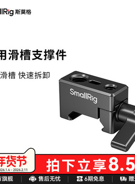 SmallRig斯莫格 通用滑槽转接1/4 3/8标准螺纹孔配件转接件1973