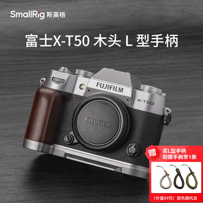斯莫格适用富士X-T50实木手柄适用富士相机xt50硅胶L型手握握把底板拍照拓展快门按钮热靴盖配件XT50手持L板