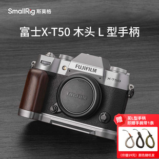 斯莫格适用富士X-T50实木手柄适用富士相机xt50硅胶L型手握握把底板拍照拓展快门按钮热靴盖配件XT50手持L板