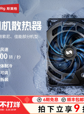斯莫格相机散热器直播适用索尼ZV-E10 A7M4 A6700 A7C2 佳能R5 Mark 2摄影尼康ZR微单反半导体降温散热神器