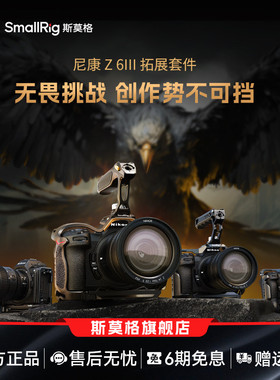 SmallRig斯莫格夜鹰兔笼适用尼康Z6 III拓展框套件拍摄微单Nikon Z63手持手柄摄影摄像套件相机L板配件4519