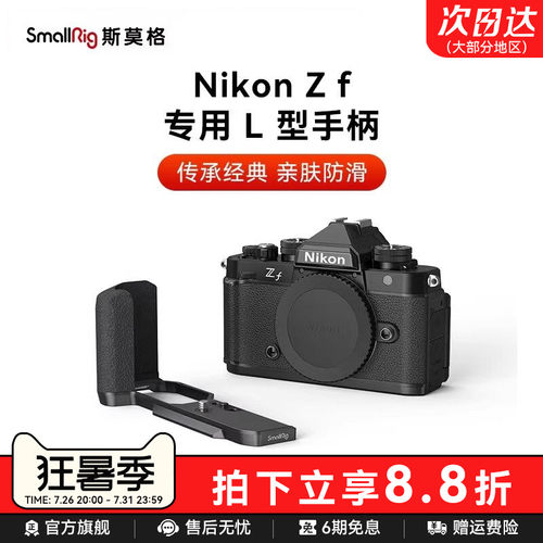 斯莫格适用尼康Zf专用L型手柄