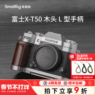 斯莫格适用富士X-T50实木手柄适用富士相机xt50硅胶L型手握握把底板拍照拓展快门按钮热靴盖配件XT50手持L板