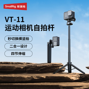 斯莫格VT-11运动相机手持杆适用大疆Action6/5/4/3 影石Ace Pro2/Pro GoPro摄像机横竖拍自拍杆三脚架