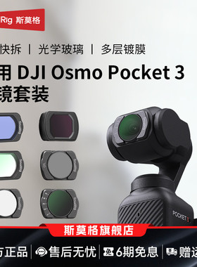 斯莫格适用大疆pocket3滤镜磁吸ND减光黑柔CPL偏振镜抗光保护镜DJI口袋云台运动相机uv镜钢化膜收纳包增广镜