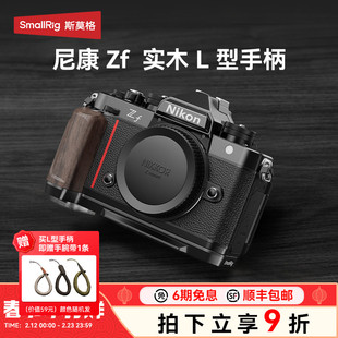 斯莫格适用Nikon尼康Zf专用L型手柄微单相机木头L板实木握把配件相机手持摄影复古zf硅胶手握安装底板