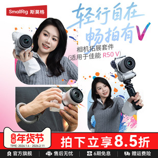 斯莫格适用佳能EOS R50 V摄影L型手柄全包手柄兔笼拓展框套件无线拍摄自拍杆三脚架防风毛套