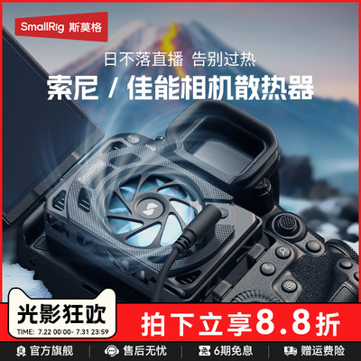 斯莫格相机散热器适用佳能索尼
