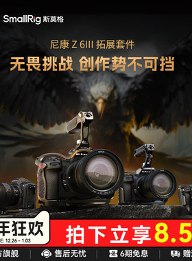 SmallRig斯莫格夜鹰兔笼适用尼康Z6 III拓展框套件拍摄微单Nikon Z63手持手柄摄影摄像套件相机L板配件4519