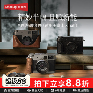 斯莫格适用富士X half相机L型手柄微单相机皮套Xhalf背包镜头遮光罩UV镜VND滤光镜实木手柄握把底板热靴配件