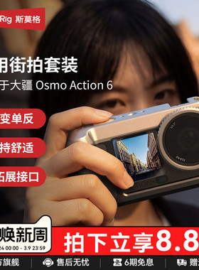 斯莫格适用DJI大疆Action6街拍套装超轻金属兔笼拍摄拓展框防摔保护套action6街拍手柄快门握把肩带相机配件