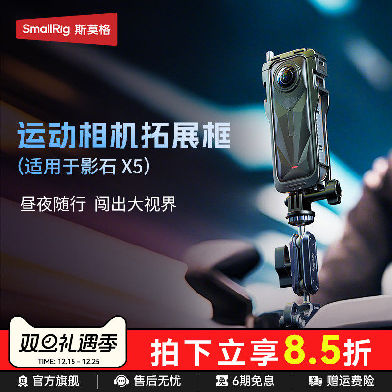 斯莫格适用影石X5相机保护拓展框