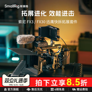斯莫格迅鹰快拆拓展框适用索尼FX3 FX30 半包兔笼FX3 XLR手柄专用上手提延长配件拍摄摄影摄像手持拓展套件