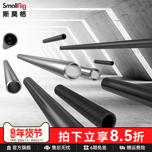 SmallRig斯莫格15mm通用导管100/150/200/250/300/400mm高承重铝合金/碳纤维/不锈钢导管肩扛导轨配件