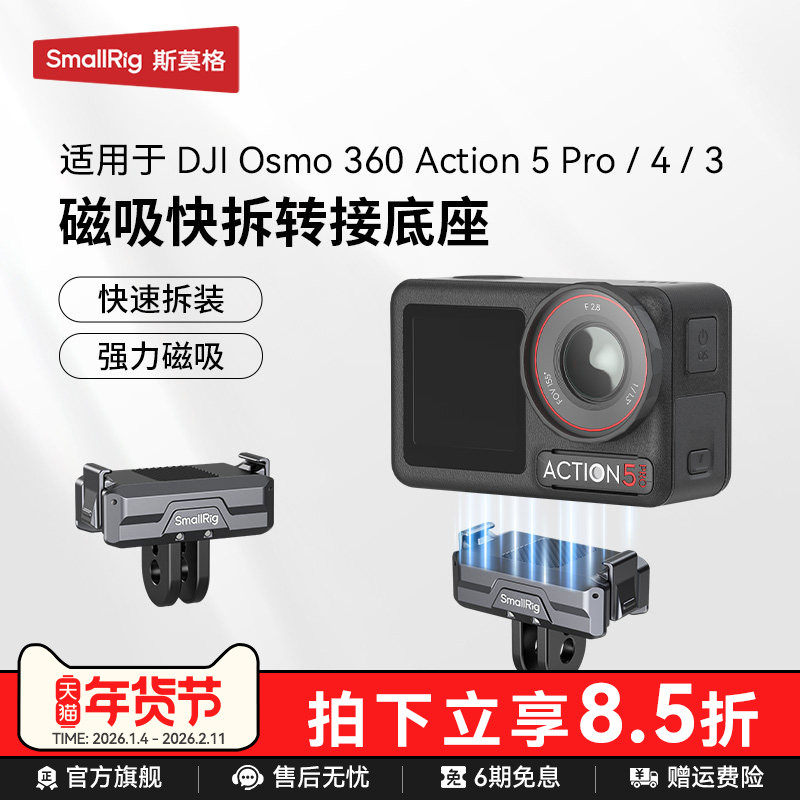 斯莫格运动相机磁吸快拆转接底座适用DJI Action5 Pro/4/3 大疆Osmo360快拆二爪底座配件,3C数码配件,运动相机支架,淘宝优惠券,粉丝福利购,淘宝优惠卷