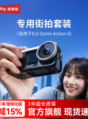 斯莫格适用DJI大疆Action6/5pro/4街拍套装哈斯金属兔笼拍摄拓展框保护套ac6代手柄快门握把肩带运动相机配件