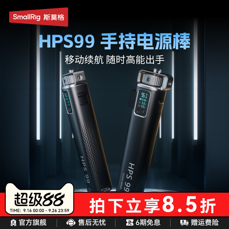 斯莫格HPS99供电手柄电源棒