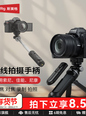 斯莫格相机无线遥控器拍摄手柄支架适用sonyZVE1  A7M4 A7M5 A7C2微单助拍器尼康Z50 II佳能R5 R6延长杆
