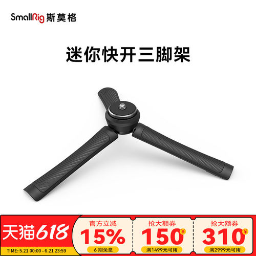 斯莫格快速便携式三脚架