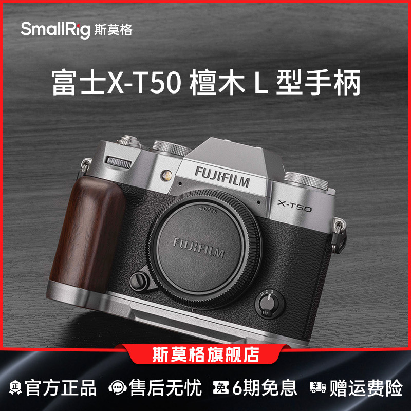 斯莫格富士X-T50实木手柄
